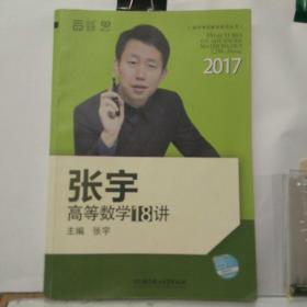 张宇高数18讲视频,系统解析高等数学核心知识点