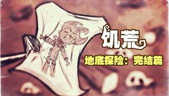 饥荒结局视频,生存挑战的终极结局揭秘